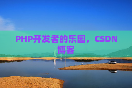 PHP开发者的乐园，CSDN博客