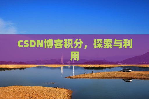 CSDN博客积分，探索与利用